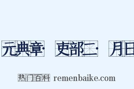 元典章·吏部二·月日是什么意思的图片